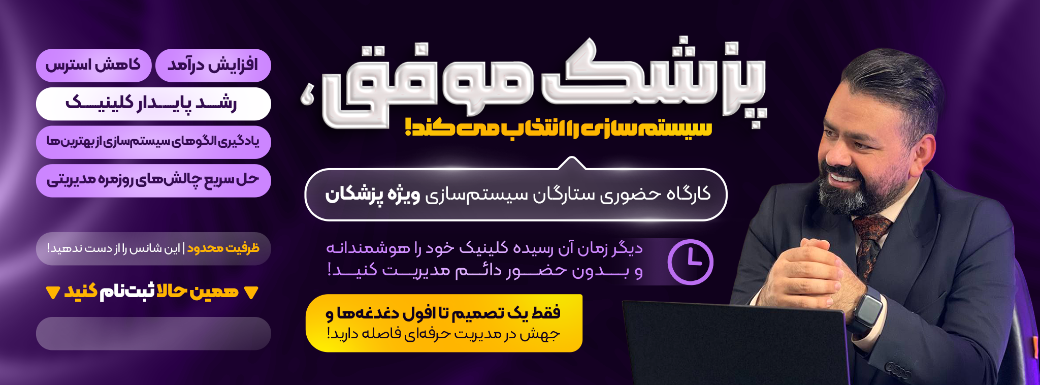 کارگاه حضوری ستارگان سیستم سازی برای پزشکان و دندانپزشکان