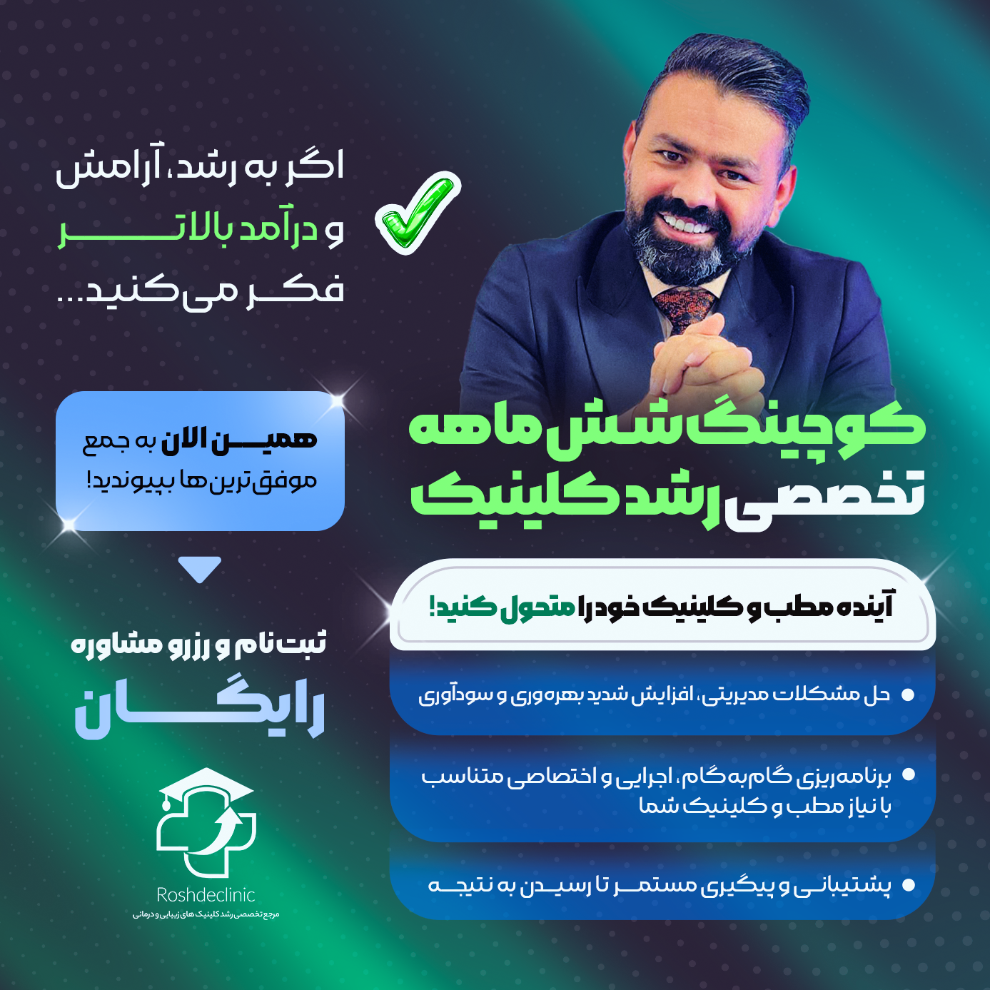 کوچینگ شش ماهه تخصصی برای مطب‌ها و کلینیک‌ها
