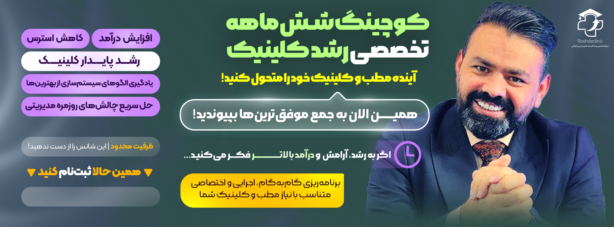 کوچینگ شش ماهه تخصصی برای مطب‌ها و کلینیک‌ها