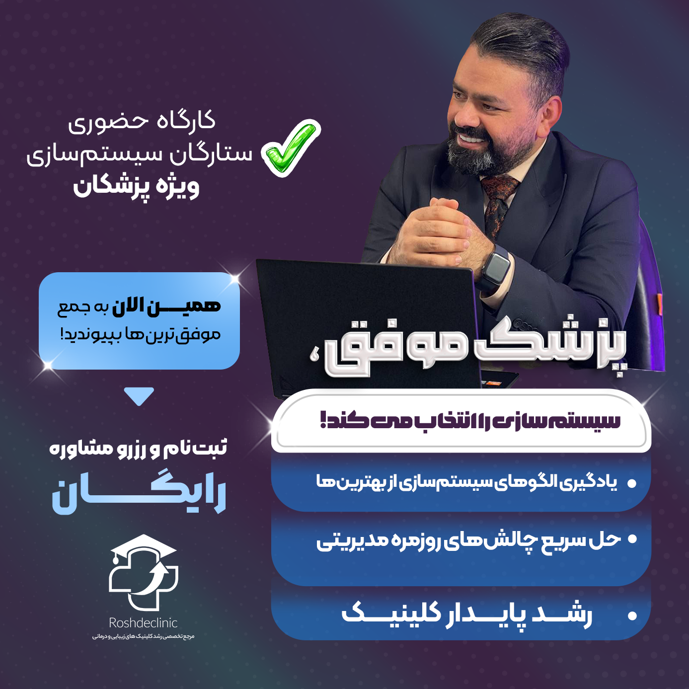 کارگاه حضوری ستارگان سیستم سازی برای پزشکان و دندانپزشکان